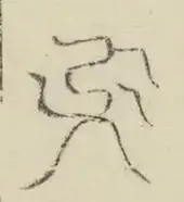 〓