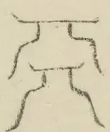 〓