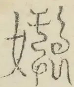 〓