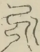 〓