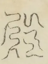 〓