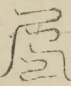 〓