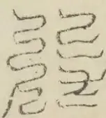 〓