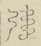〓