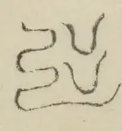 〓