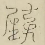 〓