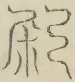 〓