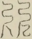 〓