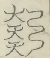 〓