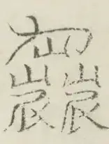 〓