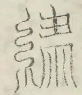 〓