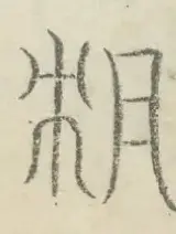 〓