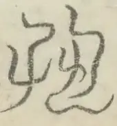 〓