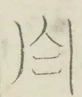〓