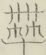 〓