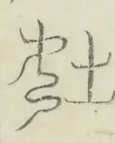 〓