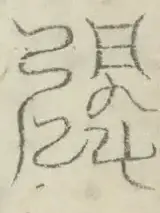〓