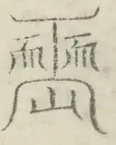 〓