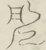 〓