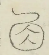 〓