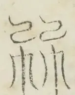 〓