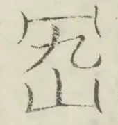 〓