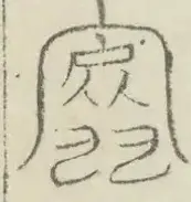 〓