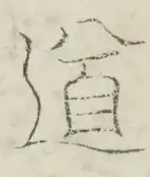 〓