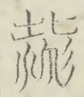 〓