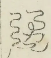 〓