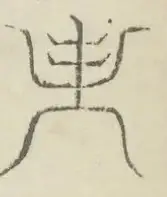 〓
