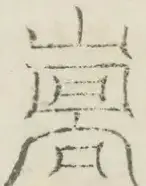 〓