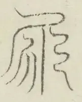〓