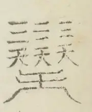 〓