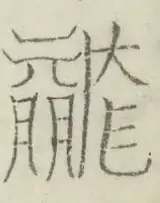 〓