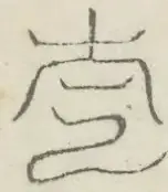 〓