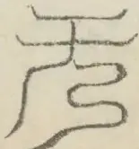〓