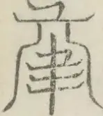 〓