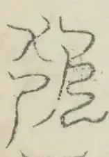 〓