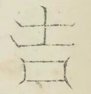 〓