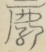 〓