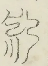 〓