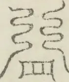 〓