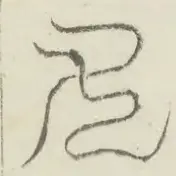 〓