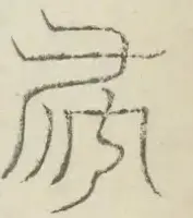 〓