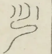 〓