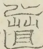 〓