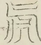 〓