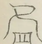 〓