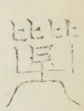 〓